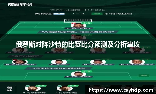俄罗斯对阵沙特的比赛比分预测及分析建议